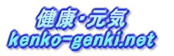 健康・元気 kenko_genki.net 
